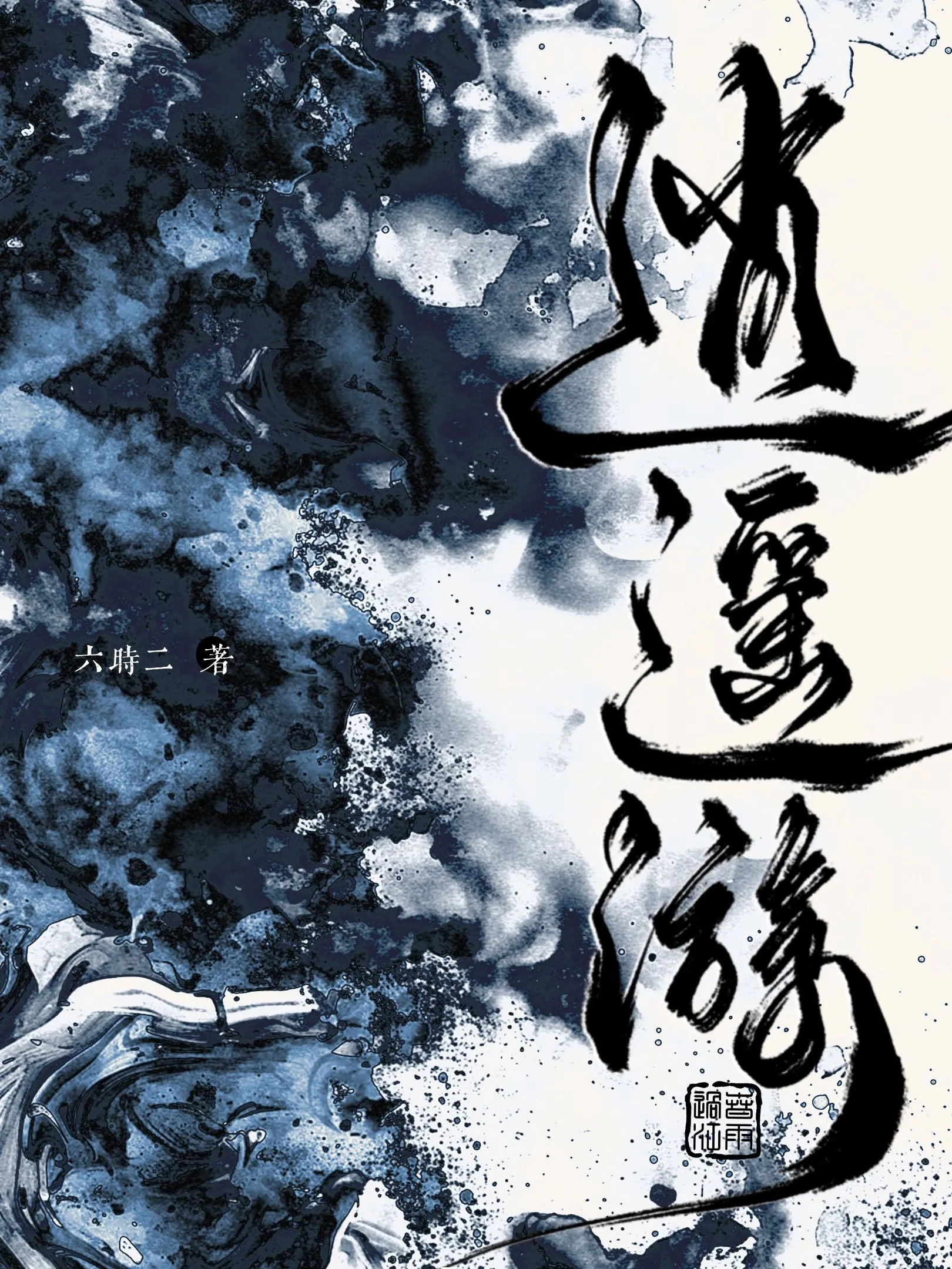 冥落花雨