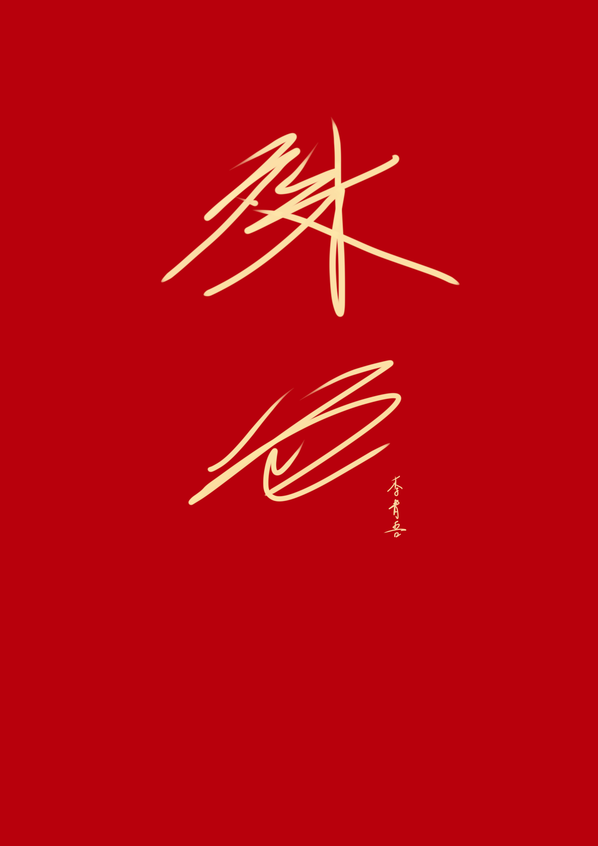 栾枝进城记