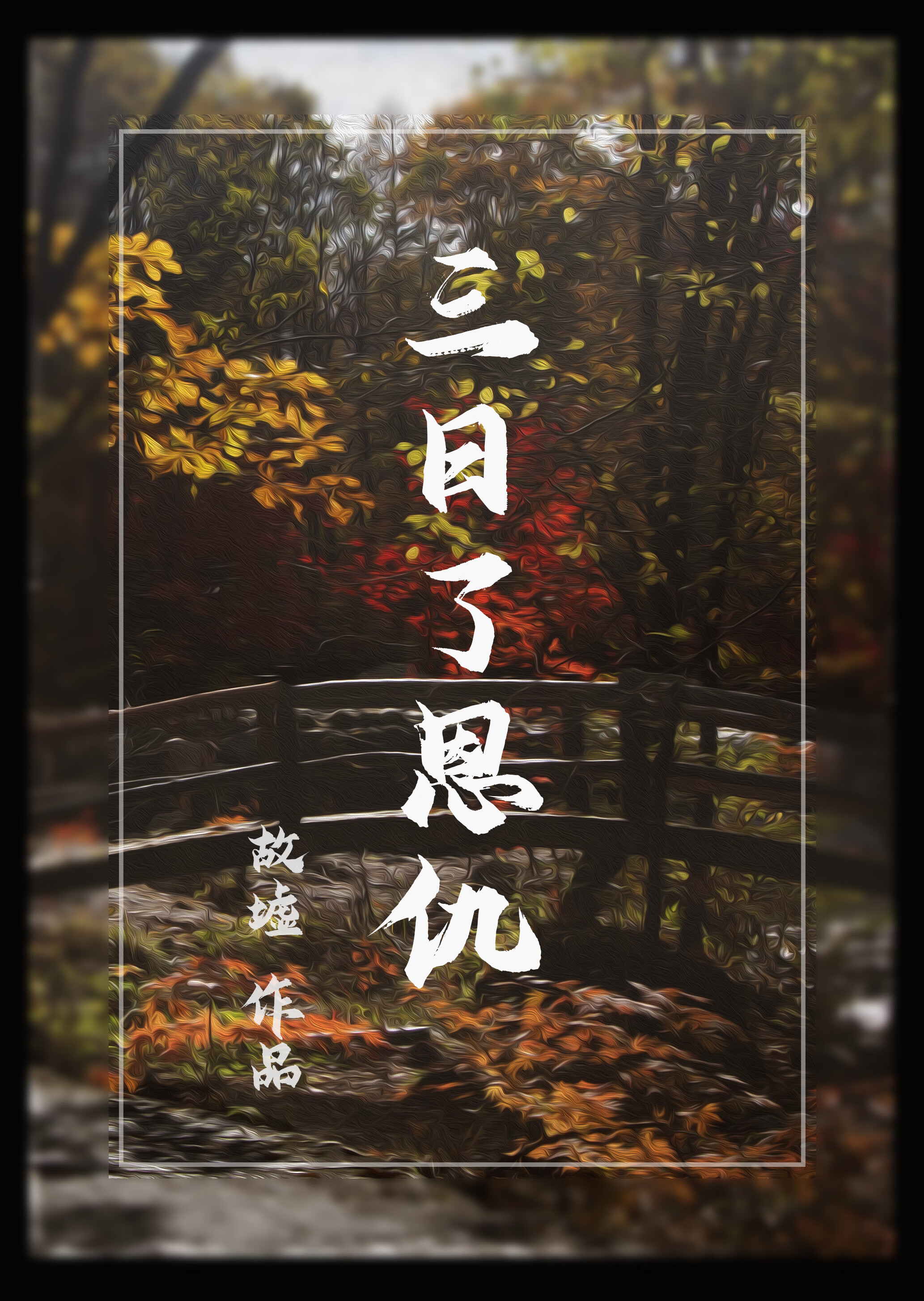 看不见的影子