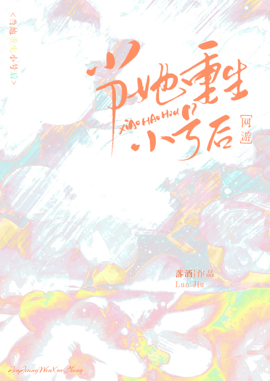 [综]重生之颠覆神话