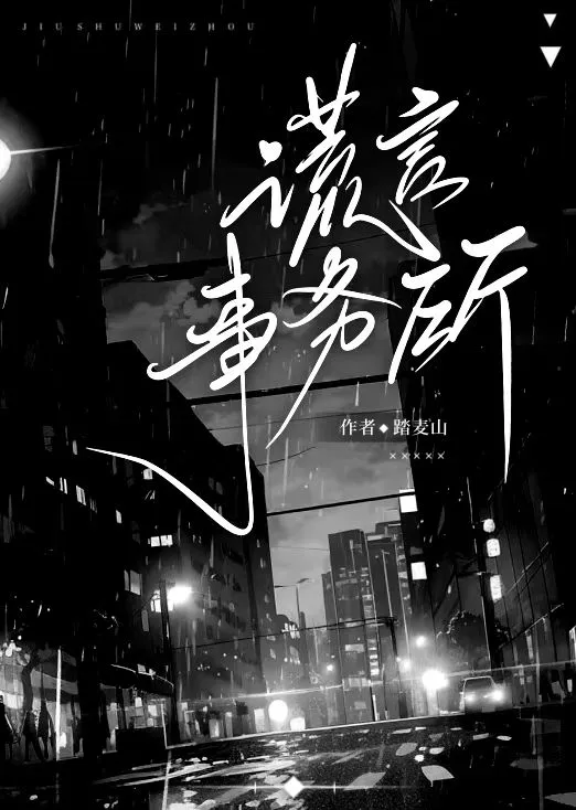 谎言的事件