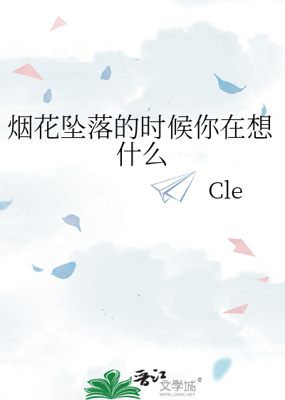 《烟花坠落那么凉》