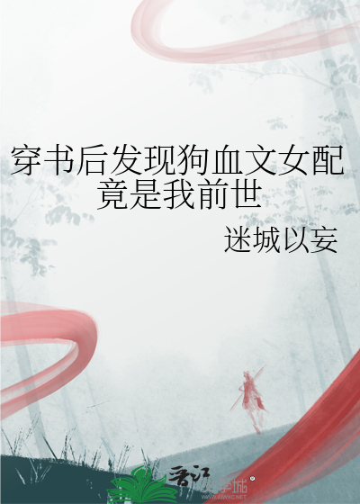 穿书后发现狗血文女配竟是我前世的替身