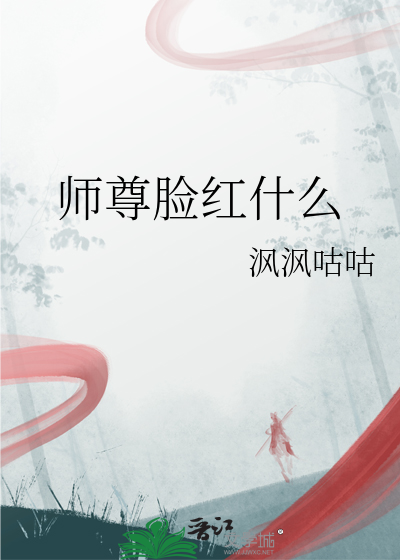 脸红的师尊