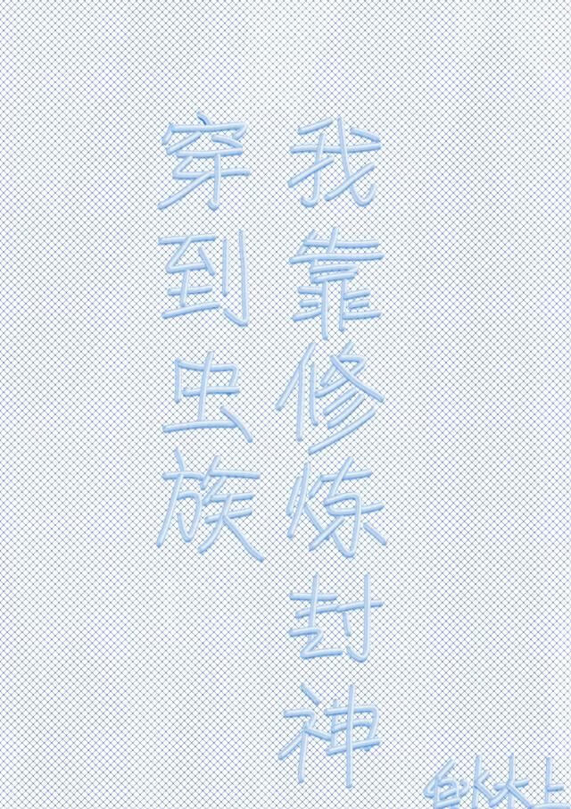 穿越逃荒之独宠娇软夫郎