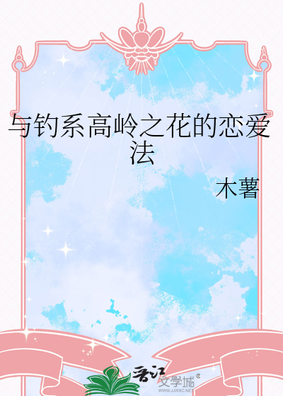 拜金女配销号回村了