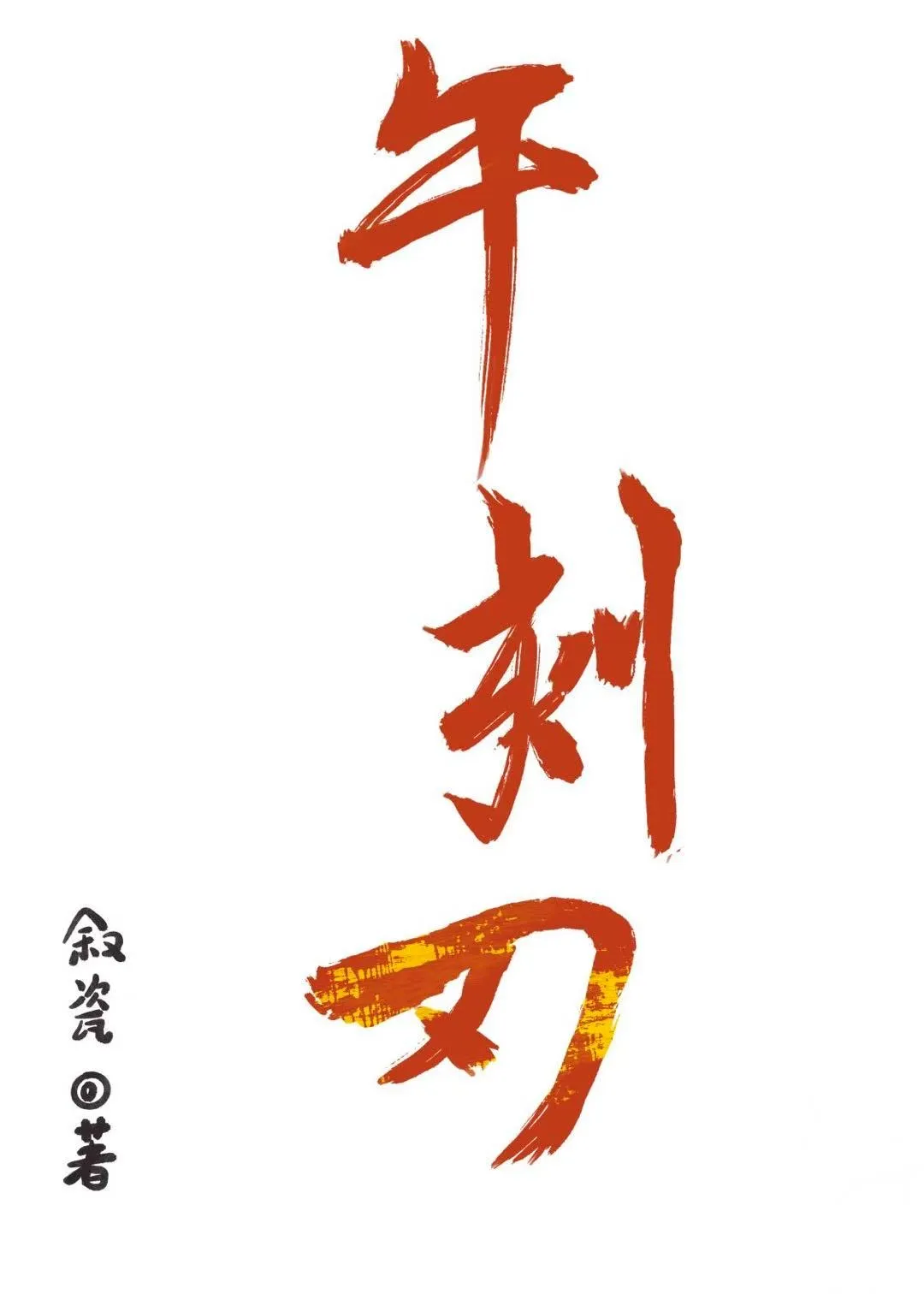 醉月序