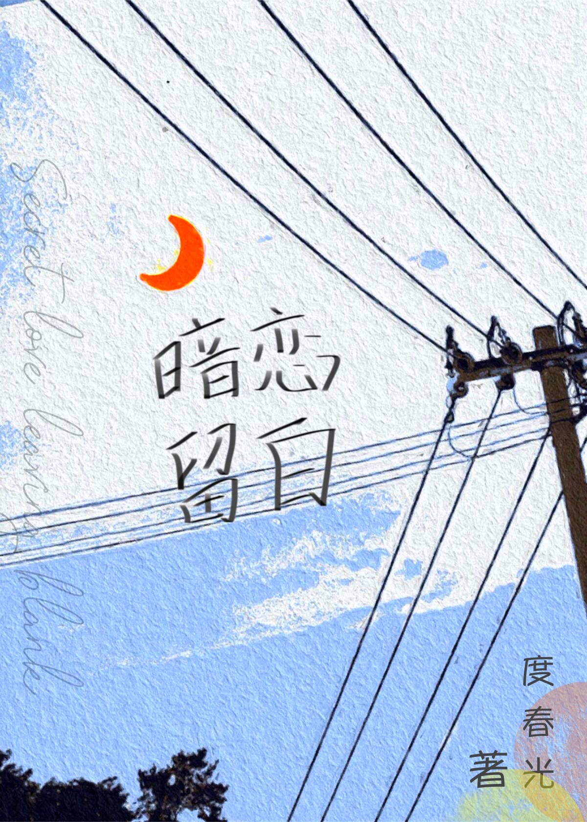 漂泊生[无限]