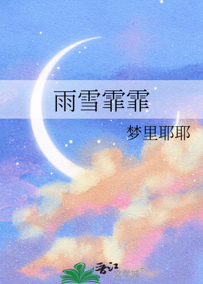 雨雪霏霏词类活用