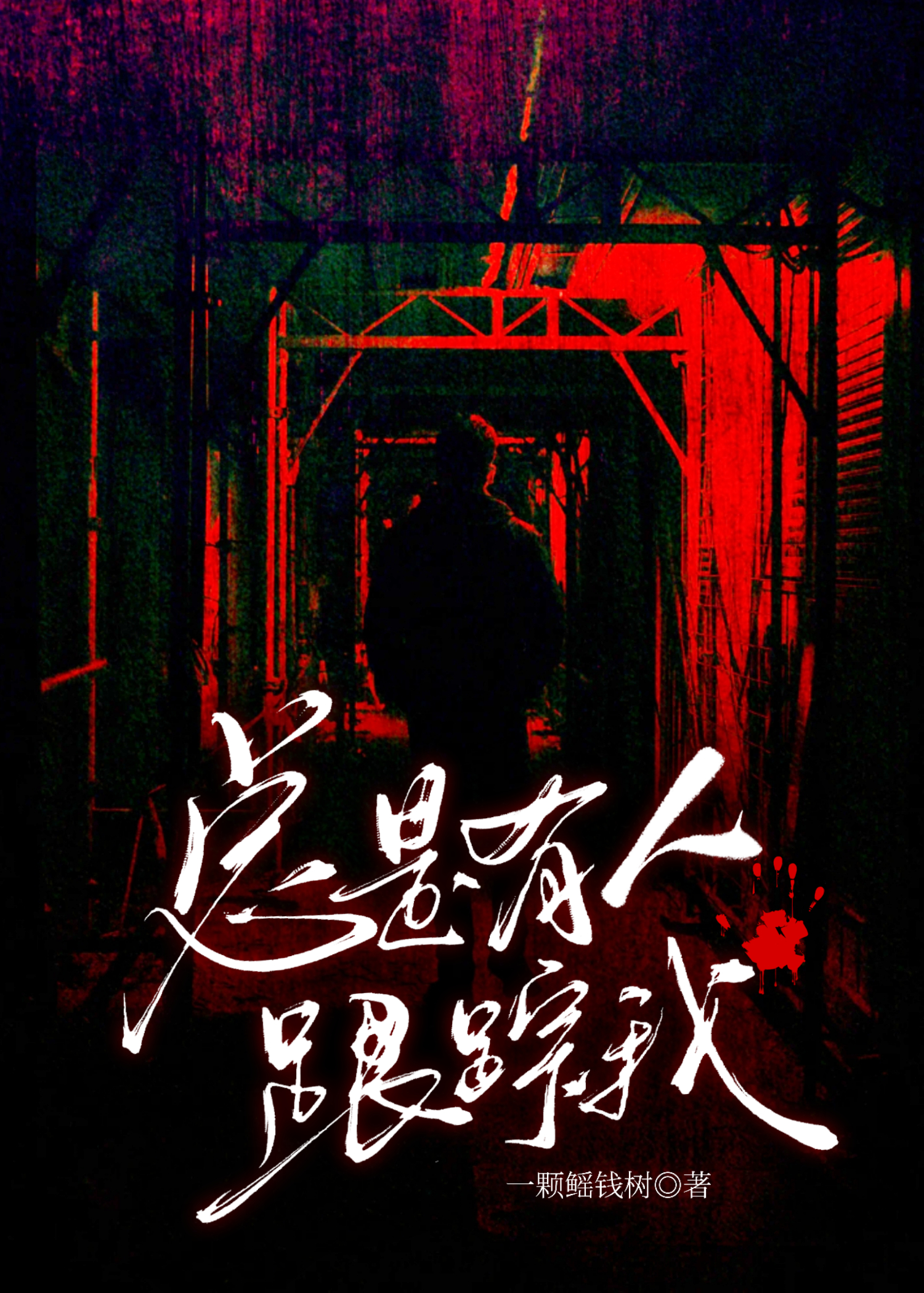 一不小心攻略了反派黑莲花