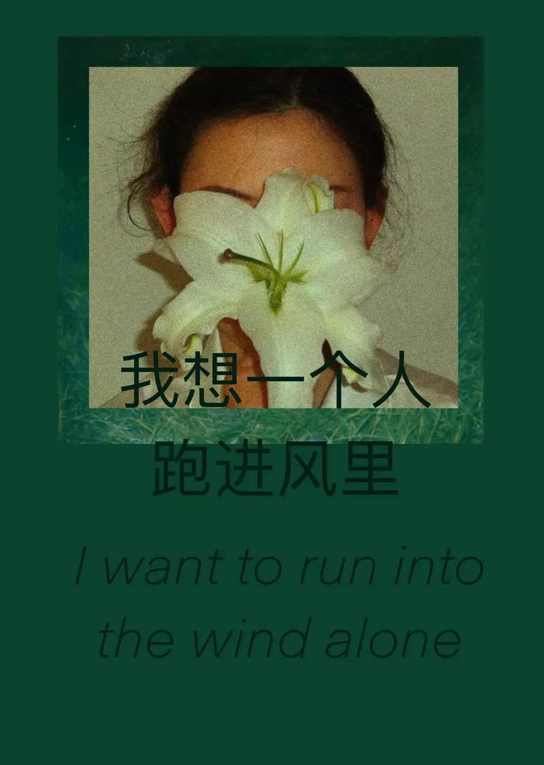 我想一个人走的歌词