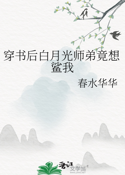 穿书后我竟成了病娇师弟的白月光