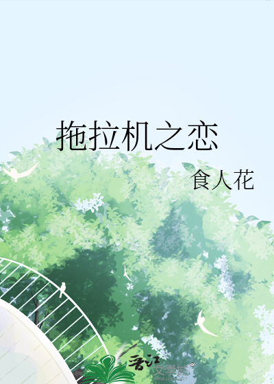 播放拖拉机呀