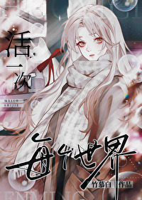 女主每个世界都有一个金手指