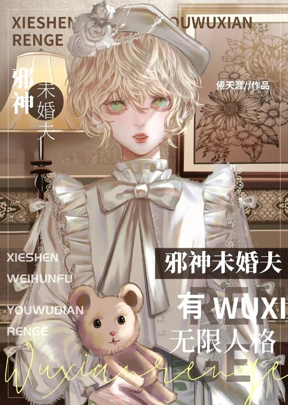 无限流:笨蛋美人今天也在修罗场