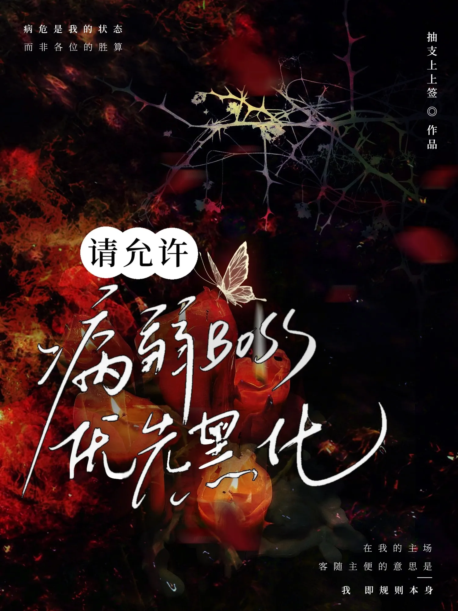 万人嫌替身重生后，渣攻被钓疯了