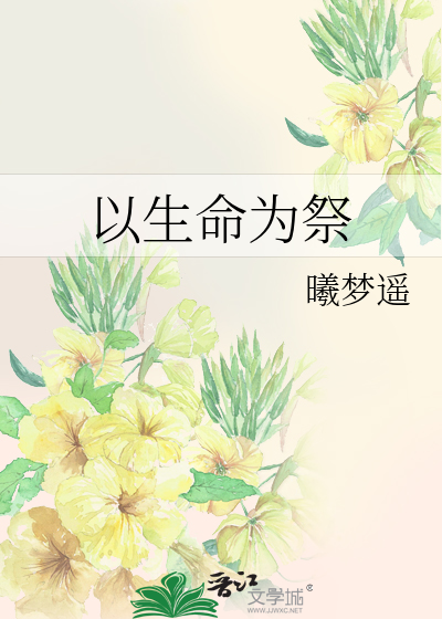 以生命为着色