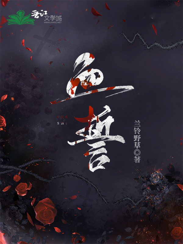 血誓炉石
