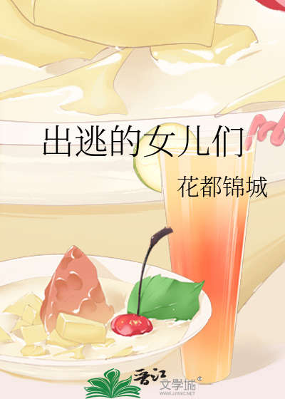 出走的女儿完整