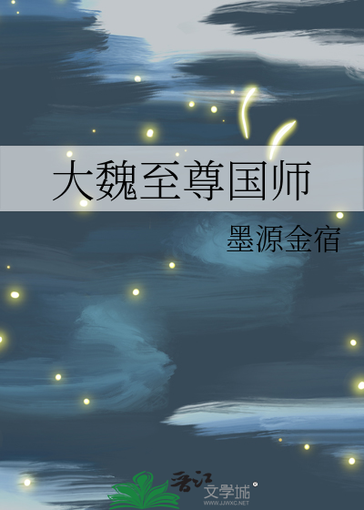 大魏国小说