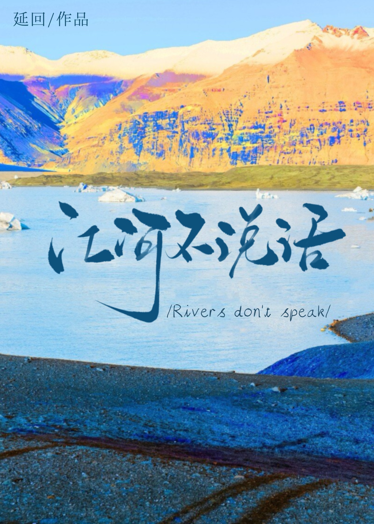 江河不哭