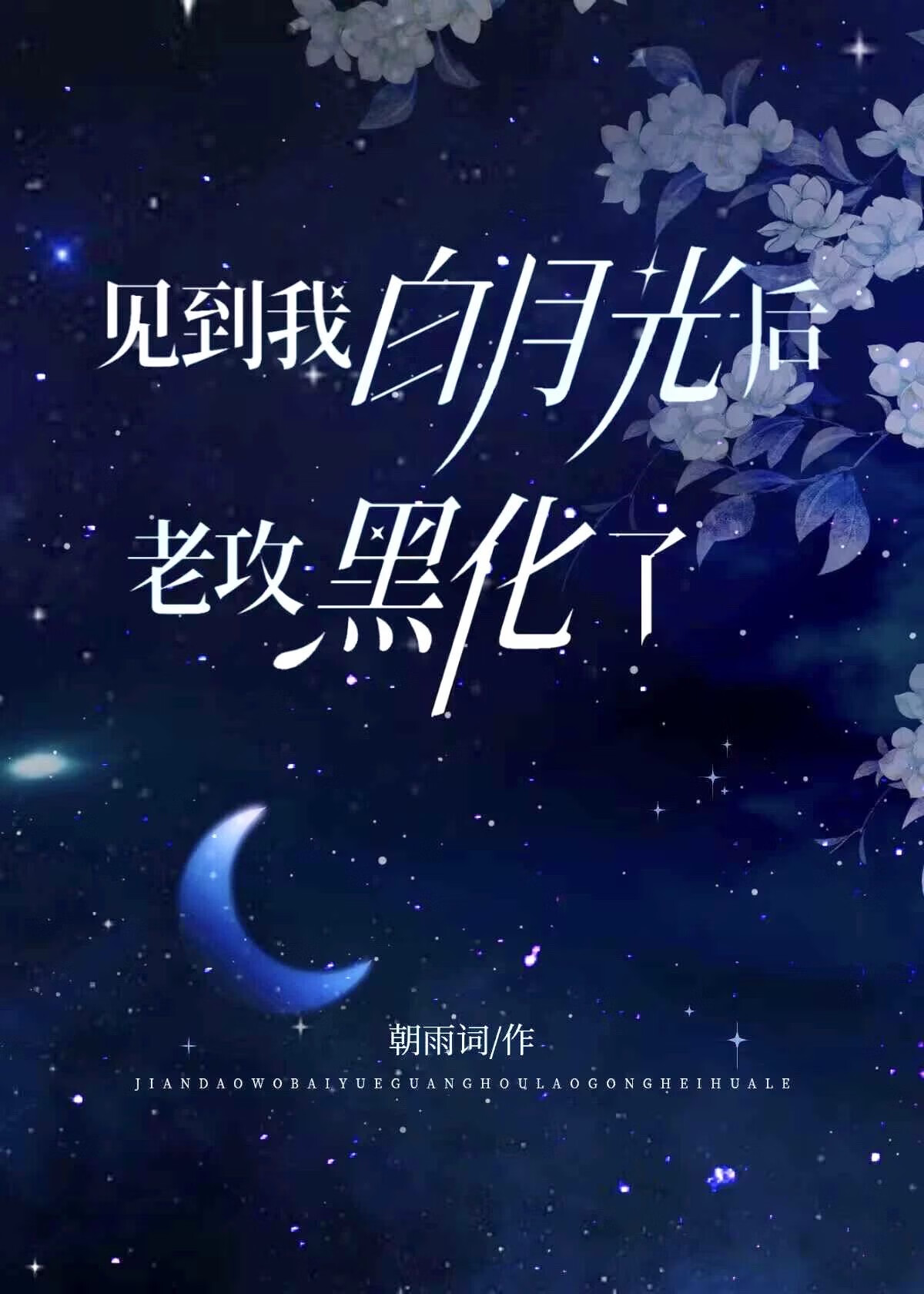 报告系统，宿主他不是孬种