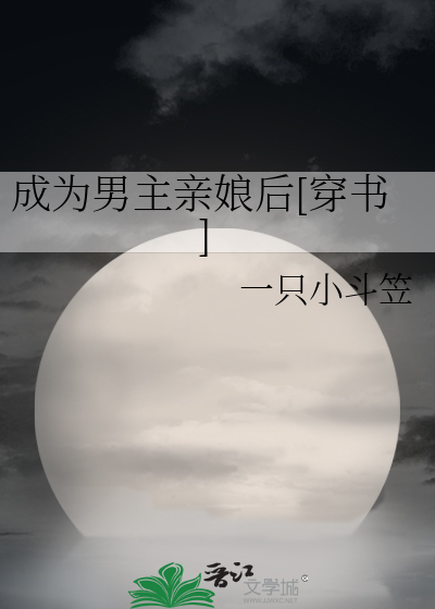 泥腿子夫君居然暗恋我