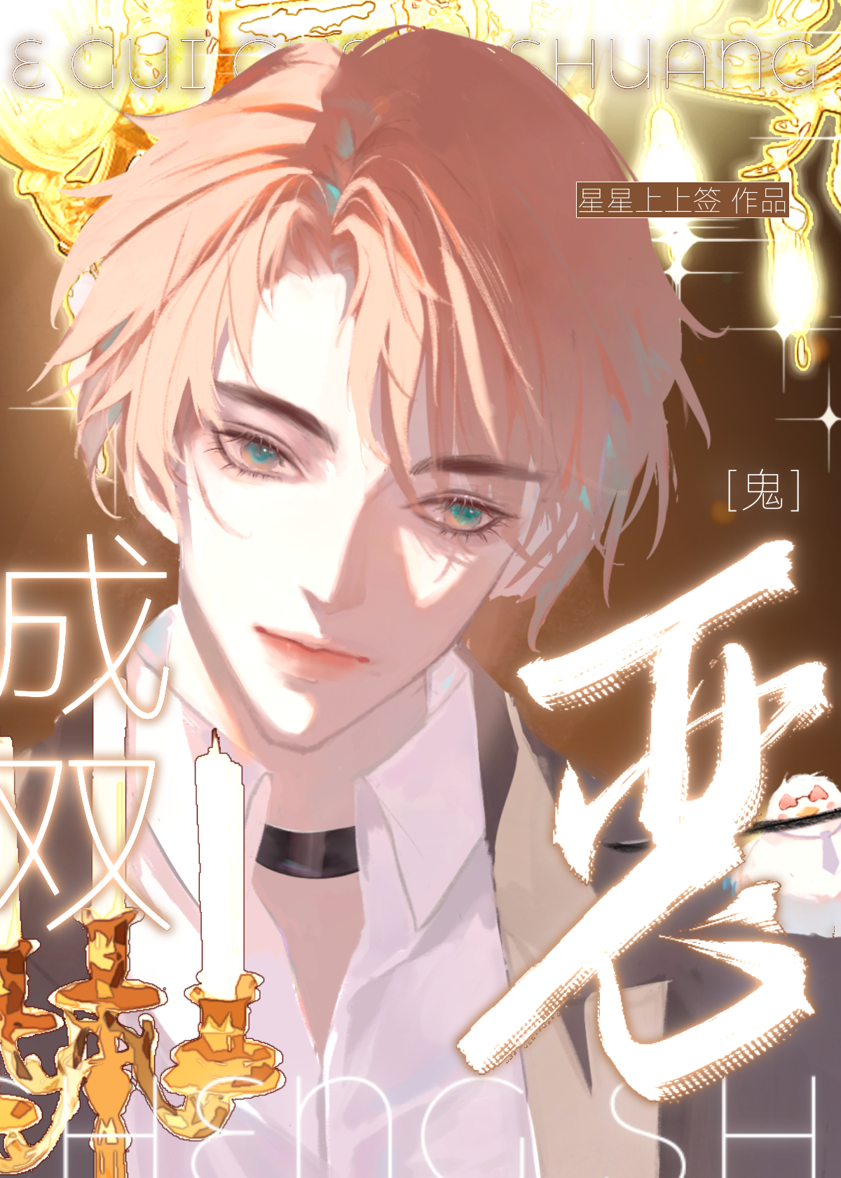 快穿 恶鬼