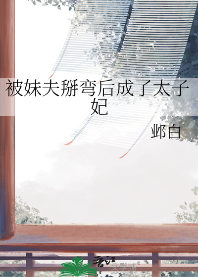 被妹夫抱着