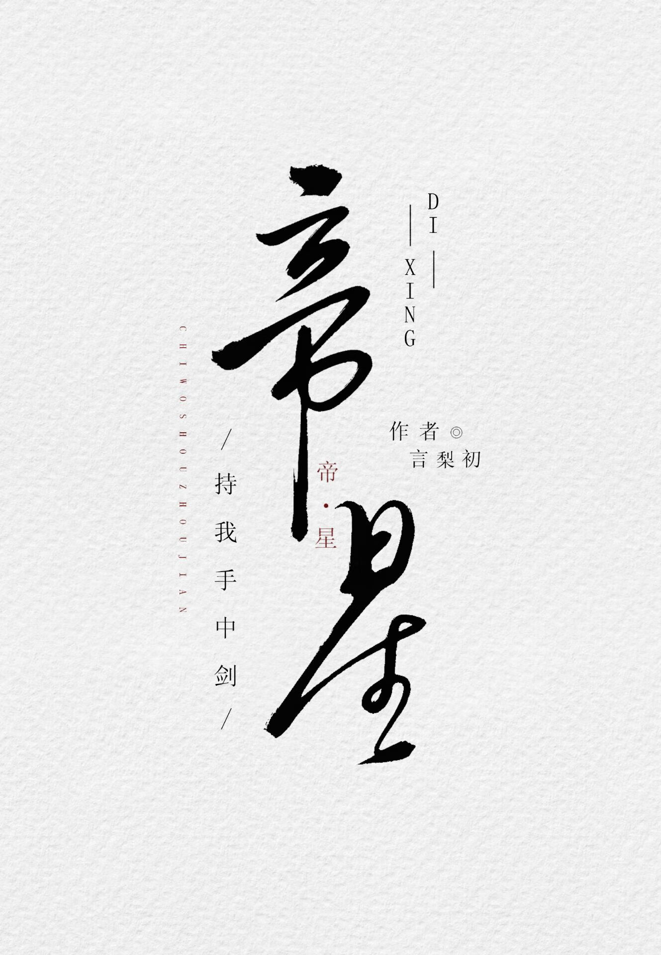 神子总想独占我