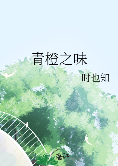 青橙voga