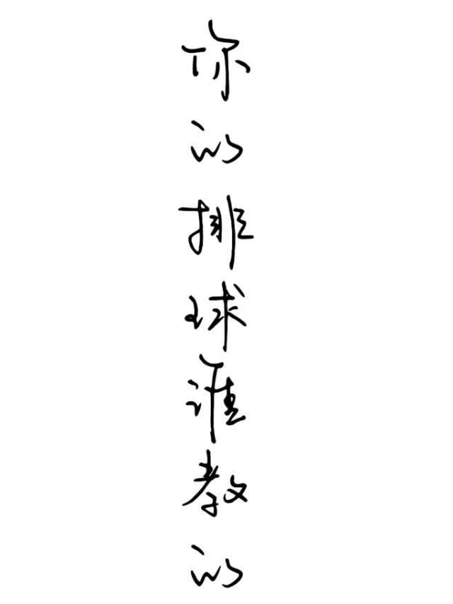 [排球]我同桌超酷的！西谷bg