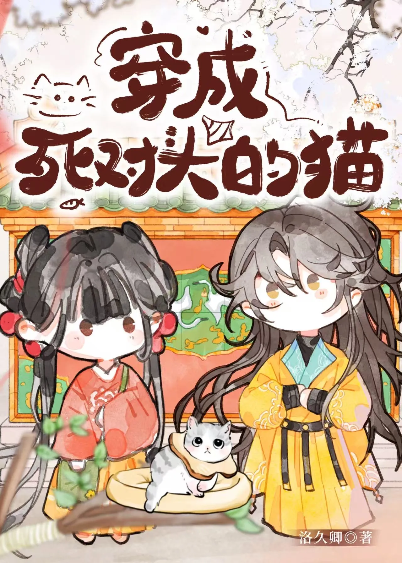 穿成死对头的猫之后 小说