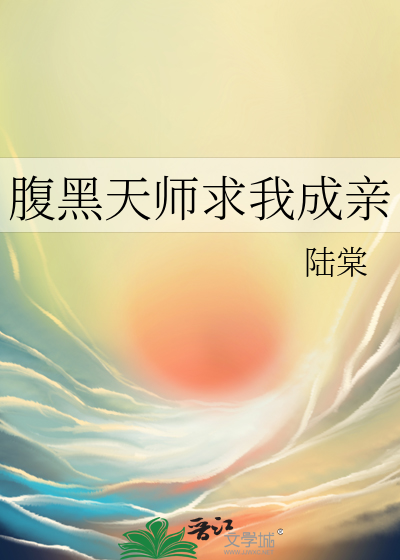 腹黑天师求我成亲免费阅读