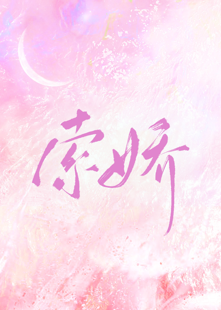 主人你好香
