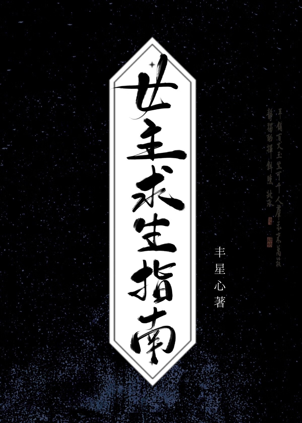《醉卧
