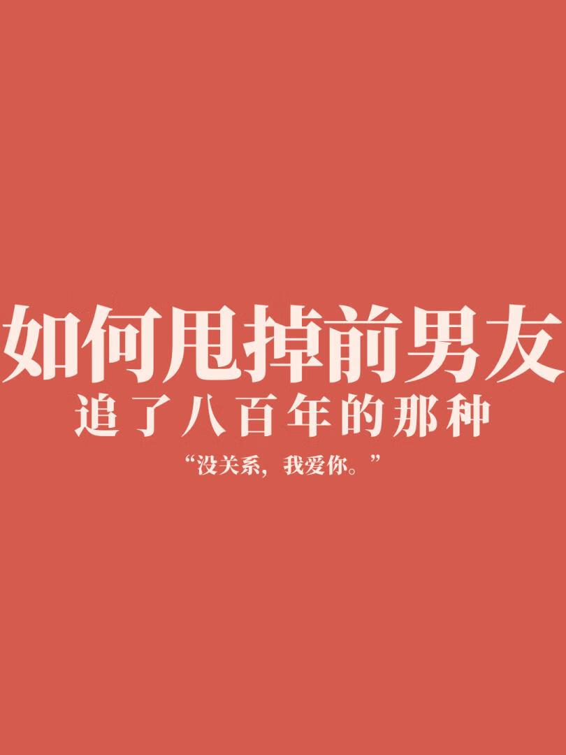 和竹马分手后