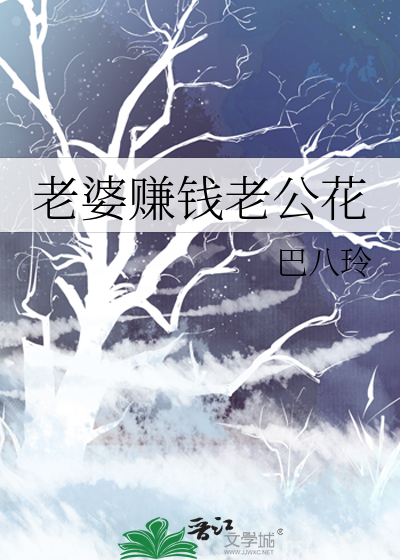 老婆赚钱老公花多少钱