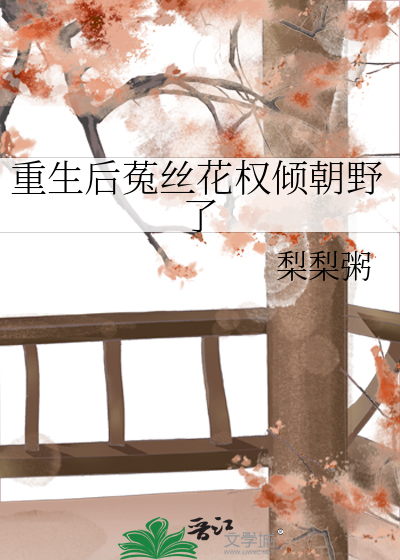 重生后菟丝花权倾朝野了