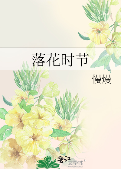 落花时节又逢君百度百科