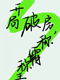 开局破题