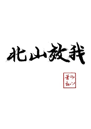 高傲Alpha才不会成为恋爱脑