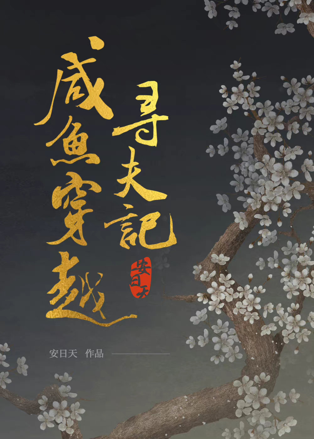 快穿反派是我老婆2