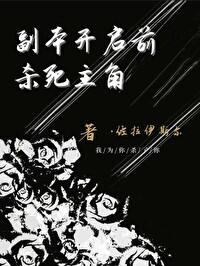 主角开副本给别人通关的小说