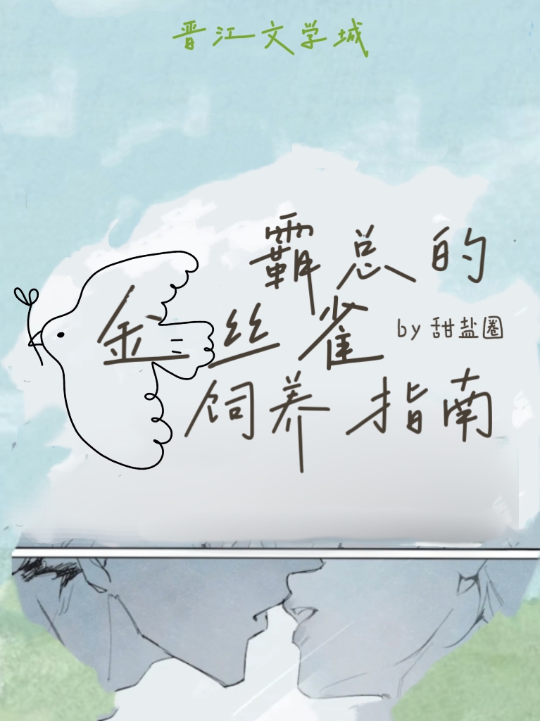 豢养金丝雀小说