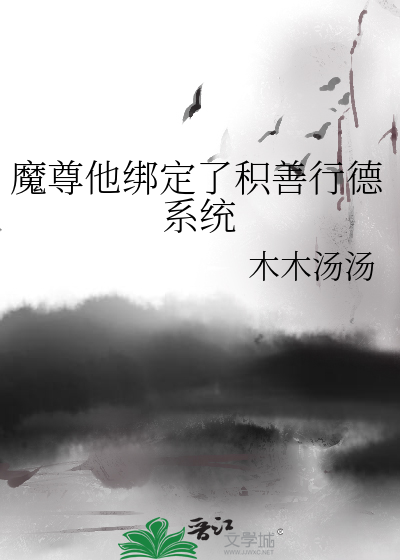 当魔尊绑定了系统