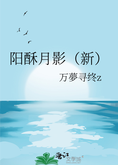 拥有白月光的记忆之后