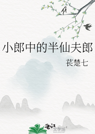 小郎中的半仙夫郎免费阅读无弹窗
