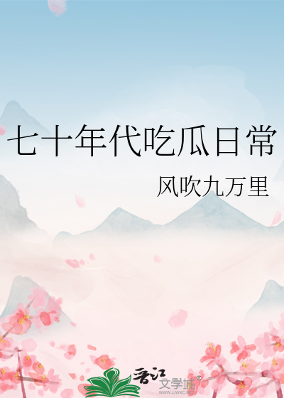 七十年代日常 小说