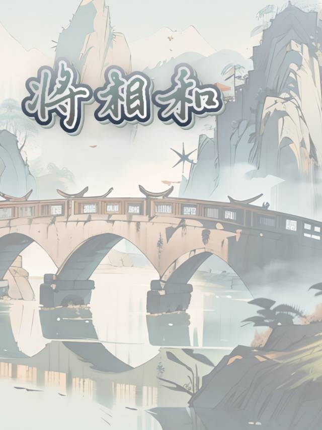 将相和打一字谜